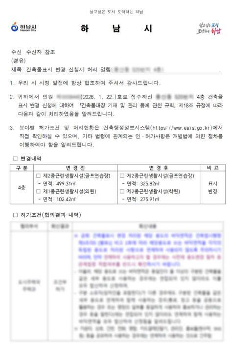 학원 용도변경 표시변경 완료 공문