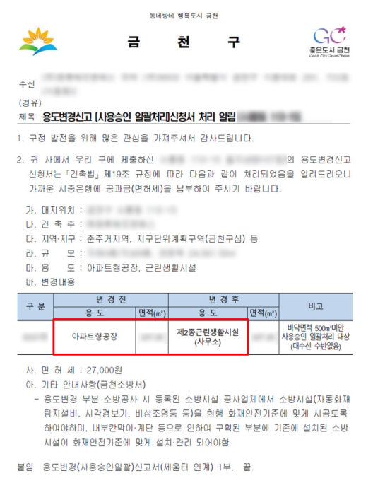 지식산업센터-용도변경-완료-공문